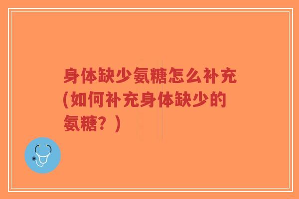 身体缺少氨糖怎么补充(如何补充身体缺少的氨糖?)-第1张图片-超越 身体缺少氨糖怎么补充(如何补充身体缺少的氨糖?)-第1张图片-超越