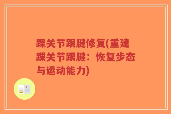 踝关节跟腱修复(重建踝关节跟腱:恢复步态与运动能力)-第1张图片-超越 踝关节跟腱修复(重建踝关节跟腱:恢复步态与运动能力)-第1张图片-超越