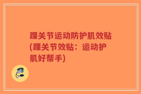 踝关节运动防护肌效贴(踝关节效贴：运动护肌好帮手)-第1张图片-超越