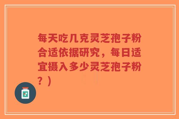 每天吃几克灵芝孢子粉合适依据研究,每日适宜摄入多少灵芝孢子粉?)-第1张图片-超越 每天吃几克灵芝孢子粉合适依据研究,每日适宜摄入多少灵芝孢子粉?)-第1张图片-超越