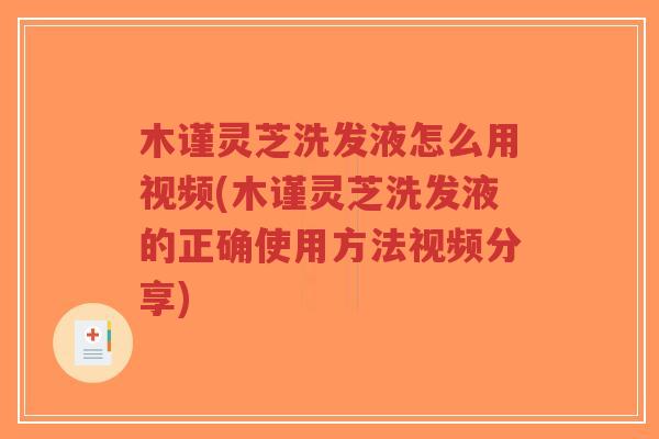 木谨灵芝洗发液怎么用视频(木谨灵芝洗发液的正确使用方法视频分享)-第1张图片-超越 木谨灵芝洗发液怎么用视频(木谨灵芝洗发液的正确使用方法视频分享)-第1张图片-超越