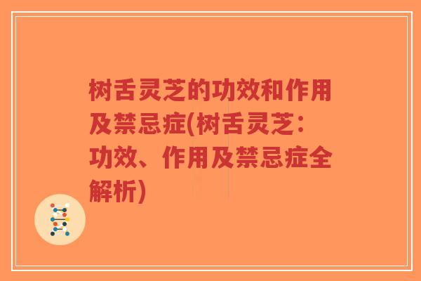 树舌灵芝的功效和作用及禁忌症(树舌灵芝:功效、作用及禁忌症全解析)-第1张图片-超越 树舌灵芝的功效和作用及禁忌症(树舌灵芝:功效、作用及禁忌症全解析)-第1张图片-超越