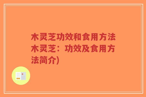 木灵芝功效和食用方法木灵芝:功效及食用方法简介)-第1张图片-超越 木灵芝功效和食用方法木灵芝:功效及食用方法简介)-第1张图片-超越