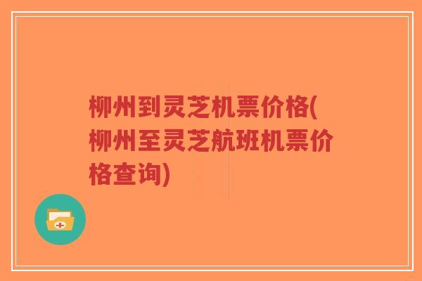 柳州到灵芝机票价格(柳州至灵芝航班机票价格查询)-第1张图片-超越 柳州到灵芝机票价格(柳州至灵芝航班机票价格查询)-第1张图片-超越