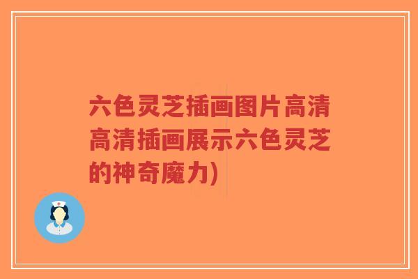 六色灵芝插画图片高清高清插画展示六色灵芝的神奇魔力)-第1张图片-超越 六色灵芝插画图片高清高清插画展示六色灵芝的神奇魔力)-第1张图片-超越