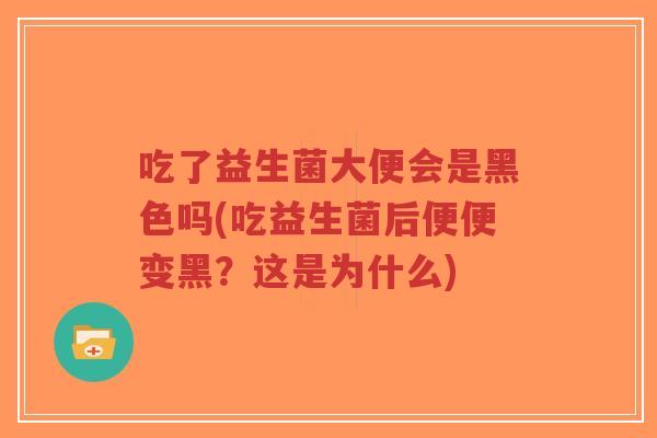 吃了益生菌大便会是黑色吗(吃益生菌后便便变黑?这是为什么)-第1张图片-超越 吃了益生菌大便会是黑色吗(吃益生菌后便便变黑?这是为什么)-第1张图片-超越