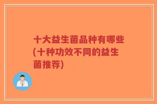 十大益生菌品种有哪些(十种功效不同的益生菌推荐)-第1张图片-超越 十大益生菌品种有哪些(十种功效不同的益生菌推荐)-第1张图片-超越