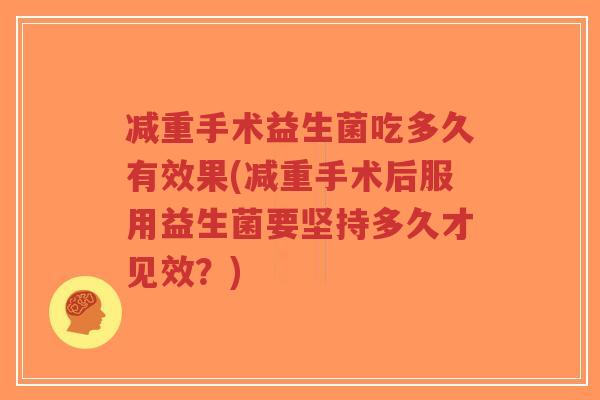 减重手术益生菌吃多久有效果(减重手术后服用益生菌要坚持多久才见效?)-第1张图片-超越 减重手术益生菌吃多久有效果(减重手术后服用益生菌要坚持多久才见效?)-第1张图片-超越