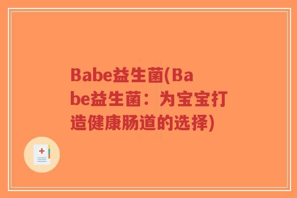 Babe益生菌(Babe益生菌:为宝宝打造健康肠道的选择)-第1张图片-超越 Babe益生菌(Babe益生菌:为宝宝打造健康肠道的选择)-第1张图片-超越