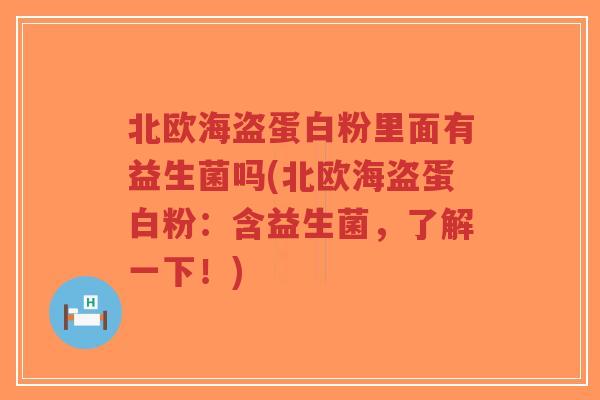 北欧海盗蛋白粉里面有益生菌吗(北欧海盗蛋白粉:含益生菌,了解一下!)-第1张图片-超越 北欧海盗蛋白粉里面有益生菌吗(北欧海盗蛋白粉:含益生菌,了解一下!)-第1张图片-超越