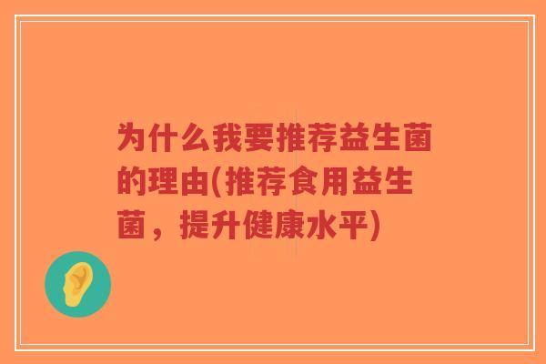 为什么我要推荐益生菌的理由(推荐食用益生菌,提升健康水平)-第1张图片-超越 为什么我要推荐益生菌的理由(推荐食用益生菌,提升健康水平)-第1张图片-超越