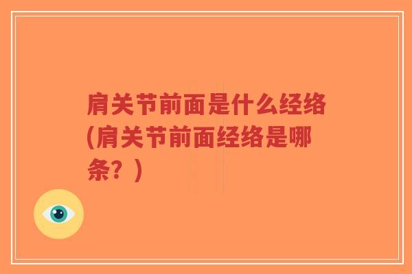 肩关节前面是什么经络(肩关节前面经络是哪条?)-第1张图片-超越 肩关节前面是什么经络(肩关节前面经络是哪条?)-第1张图片-超越