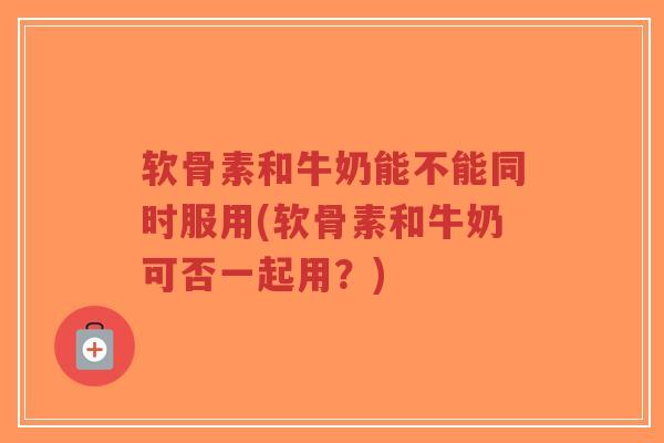 软骨素和牛奶能不能同时服用(软骨素和牛奶可否一起用?)-第1张图片-超越 软骨素和牛奶能不能同时服用(软骨素和牛奶可否一起用?)-第1张图片-超越