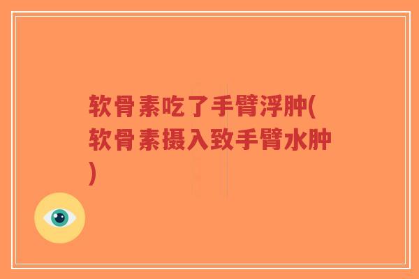 软骨素吃了手臂浮肿(软骨素摄入致手臂水肿)-第1张图片-超越 软骨素吃了手臂浮肿(软骨素摄入致手臂水肿)-第1张图片-超越