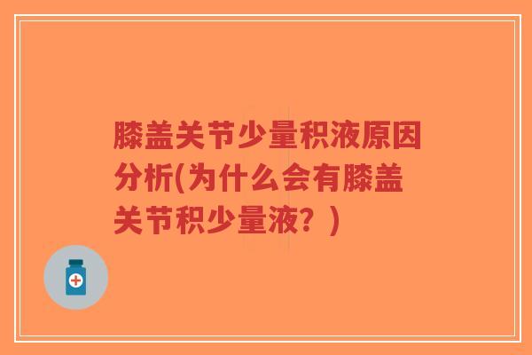 膝盖关节少量积液原因分析(为什么会有膝盖关节积少量液?)-第1张图片-超越 膝盖关节少量积液原因分析(为什么会有膝盖关节积少量液?)-第1张图片-超越