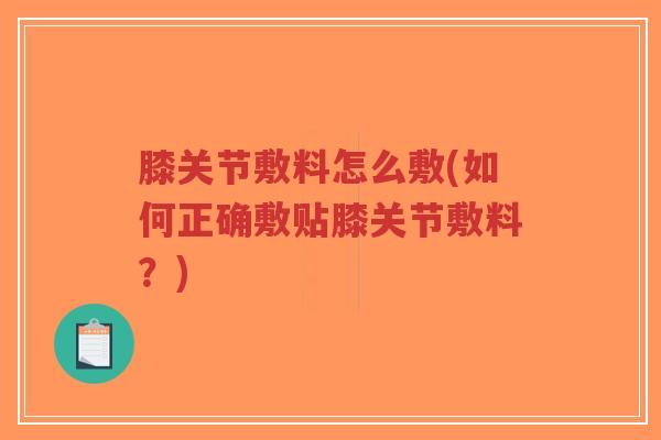 膝关节敷料怎么敷(如何正确敷贴膝关节敷料？)-第1张图片-超越