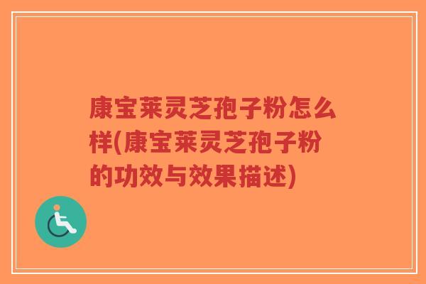 康宝莱灵芝孢子粉怎么样(康宝莱灵芝孢子粉的功效与效果描述)-第1张图片-超越 康宝莱灵芝孢子粉怎么样(康宝莱灵芝孢子粉的功效与效果描述)-第1张图片-超越