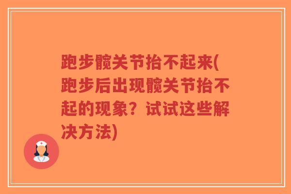 跑步髋关节抬不起来(跑步后出现髋关节抬不起的现象?试试这些解决方法)-第1张图片-超越 跑步髋关节抬不起来(跑步后出现髋关节抬不起的现象?试试这些解决方法)-第1张图片-超越