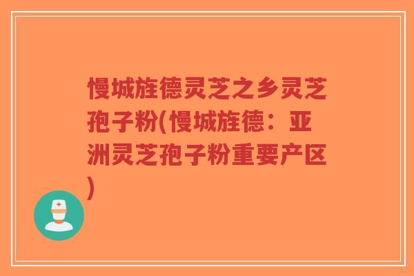 慢城旌德灵芝之乡灵芝孢子粉(慢城旌德:亚洲灵芝孢子粉重要产区)-第1张图片-超越 慢城旌德灵芝之乡灵芝孢子粉(慢城旌德:亚洲灵芝孢子粉重要产区)-第1张图片-超越