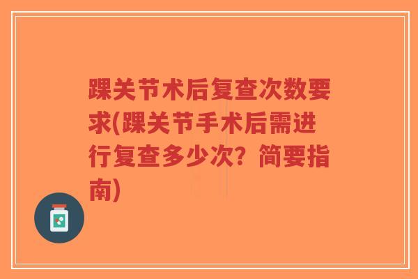 踝关节术后复查次数要求(踝关节手术后需进行复查多少次?简要指南)-第1张图片-超越 踝关节术后复查次数要求(踝关节手术后需进行复查多少次?简要指南)-第1张图片-超越