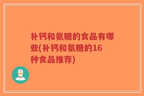 补钙和氨糖的食品有哪些(补钙和氨糖的16种食品推荐)-第1张图片-超越 补钙和氨糖的食品有哪些(补钙和氨糖的16种食品推荐)-第1张图片-超越