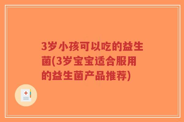 3岁小孩可以吃的益生菌(3岁宝宝适合服用的益生菌产品推荐)-第1张图片-超越 3岁小孩可以吃的益生菌(3岁宝宝适合服用的益生菌产品推荐)-第1张图片-超越