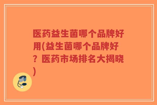 医药益生菌哪个品牌好用(益生菌哪个品牌好?医药市场排名大揭晓)-第1张图片-超越 医药益生菌哪个品牌好用(益生菌哪个品牌好?医药市场排名大揭晓)-第1张图片-超越
