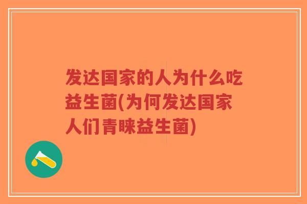 发达国家的人为什么吃益生菌(为何发达国家人们青睐益生菌)-第1张图片-超越 发达国家的人为什么吃益生菌(为何发达国家人们青睐益生菌)-第1张图片-超越
