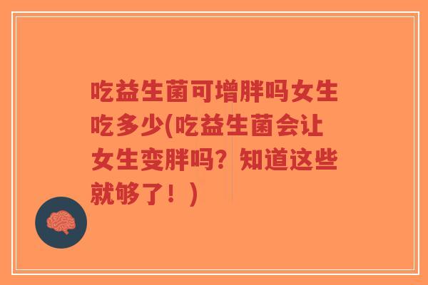 吃益生菌可增胖吗女生吃多少(吃益生菌会让女生变胖吗?知道这些就够了!)-第1张图片-超越 吃益生菌可增胖吗女生吃多少(吃益生菌会让女生变胖吗?知道这些就够了!)-第1张图片-超越