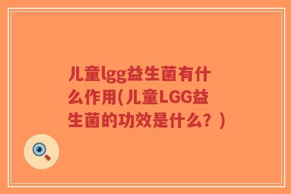儿童lgg益生菌有什么作用(儿童LGG益生菌的功效是什么?)-第1张图片-超越 儿童lgg益生菌有什么作用(儿童LGG益生菌的功效是什么?)-第1张图片-超越