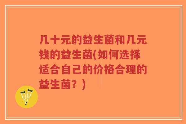 几十元的益生菌和几元钱的益生菌(如何选择适合自己的价格合理的益生菌?)-第1张图片-超越 几十元的益生菌和几元钱的益生菌(如何选择适合自己的价格合理的益生菌?)-第1张图片-超越