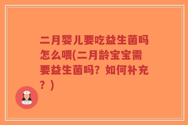 二月婴儿要吃益生菌吗怎么喂(二月龄宝宝需要益生菌吗?如何补充?)-第1张图片-超越 二月婴儿要吃益生菌吗怎么喂(二月龄宝宝需要益生菌吗?如何补充?)-第1张图片-超越