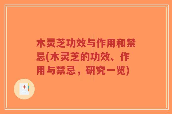 木灵芝功效与作用和禁忌(木灵芝的功效、作用与禁忌,研究一览)-第1张图片-超越 木灵芝功效与作用和禁忌(木灵芝的功效、作用与禁忌,研究一览)-第1张图片-超越