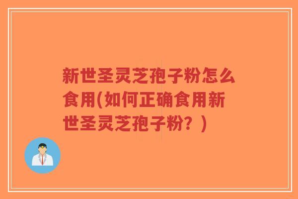 新世圣灵芝孢子粉怎么食用(如何正确食用新世圣灵芝孢子粉?)-第1张图片-超越 新世圣灵芝孢子粉怎么食用(如何正确食用新世圣灵芝孢子粉?)-第1张图片-超越