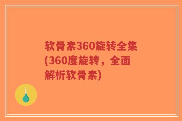 软骨素360旋转全集(360度旋转,全面解析软骨素)-第1张图片-超越 软骨素360旋转全集(360度旋转,全面解析软骨素)-第1张图片-超越