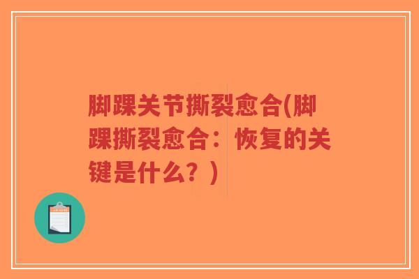 脚踝关节撕裂愈合(脚踝撕裂愈合：恢复的关键是什么？)-第1张图片-超越