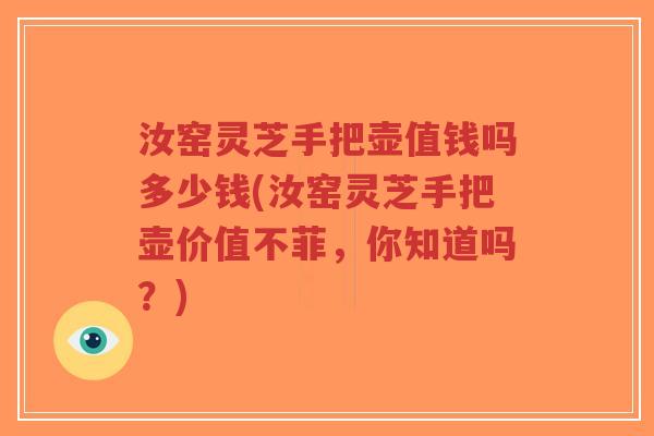 汝窑灵芝手把壶值钱吗多少钱(汝窑灵芝手把壶价值不菲,你知道吗?)-第1张图片-超越 汝窑灵芝手把壶值钱吗多少钱(汝窑灵芝手把壶价值不菲,你知道吗?)-第1张图片-超越