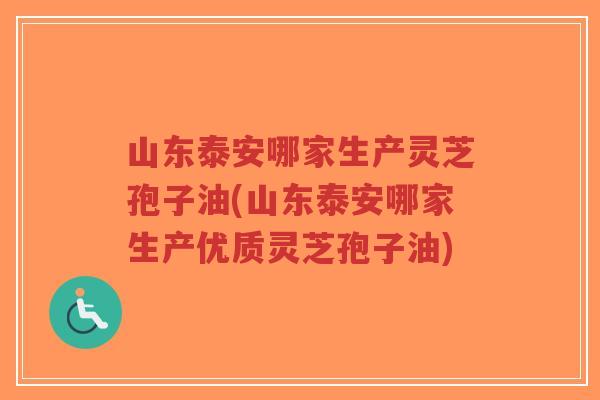 山东泰安哪家生产灵芝孢子油(山东泰安哪家生产优质灵芝孢子油)-第1张图片-超越 山东泰安哪家生产灵芝孢子油(山东泰安哪家生产优质灵芝孢子油)-第1张图片-超越