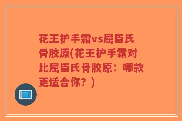 花王护手霜vs屈臣氏骨胶原(花王护手霜对比屈臣氏骨胶原:哪款更适合你?)-第1张图片-超越 花王护手霜vs屈臣氏骨胶原(花王护手霜对比屈臣氏骨胶原:哪款更适合你?)-第1张图片-超越