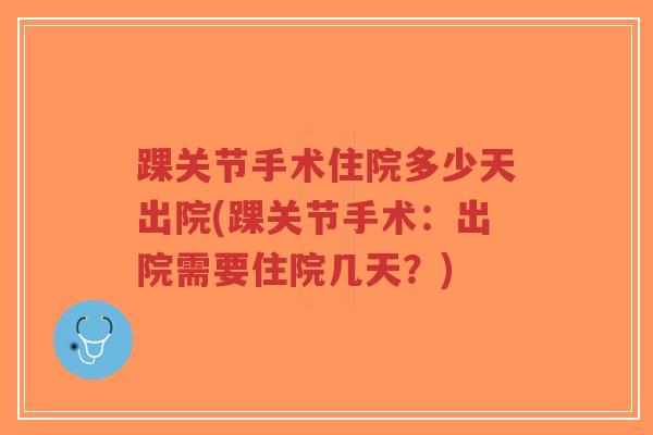 踝关节手术住院多少天出院(踝关节手术:出院需要住院几天?)-第1张图片-超越 踝关节手术住院多少天出院(踝关节手术:出院需要住院几天?)-第1张图片-超越