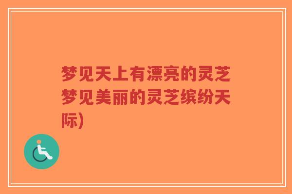 梦见天上有漂亮的灵芝梦见美丽的灵芝缤纷天际)-第1张图片-超越 梦见天上有漂亮的灵芝梦见美丽的灵芝缤纷天际)-第1张图片-超越