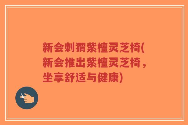 新会刺猬紫檀灵芝椅(新会推出紫檀灵芝椅,坐享舒适与健康)-第1张图片-超越 新会刺猬紫檀灵芝椅(新会推出紫檀灵芝椅,坐享舒适与健康)-第1张图片-超越