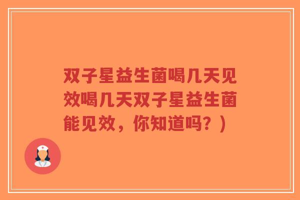 双子星益生菌喝几天见效喝几天双子星益生菌能见效,你知道吗?)-第1张图片-超越 双子星益生菌喝几天见效喝几天双子星益生菌能见效,你知道吗?)-第1张图片-超越
