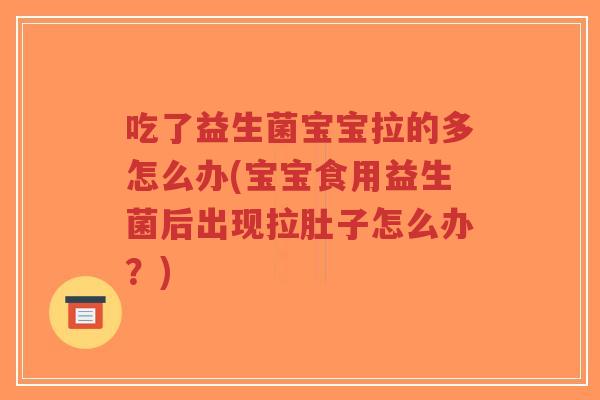 吃了益生菌宝宝拉的多怎么办(宝宝食用益生菌后出现拉肚子怎么办？)-第1张图片-超越