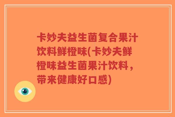 卡妙夫益生菌复合果汁饮料鲜橙味(卡妙夫鲜橙味益生菌果汁饮料，带来健康好口感)-第1张图片-超越
