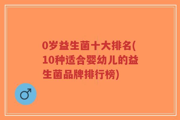 0岁益生菌十大排名(10种适合婴幼儿的益生菌品牌排行榜)-第1张图片-超越 0岁益生菌十大排名(10种适合婴幼儿的益生菌品牌排行榜)-第1张图片-超越