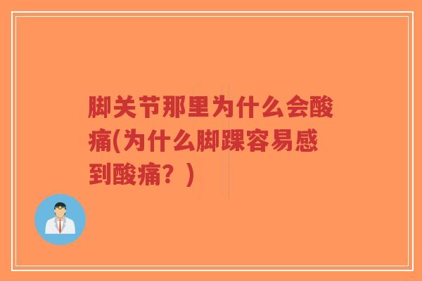 脚关节那里为什么会酸痛(为什么脚踝容易感到酸痛?)-第1张图片-超越 脚关节那里为什么会酸痛(为什么脚踝容易感到酸痛?)-第1张图片-超越