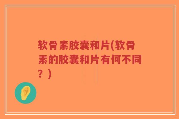 软骨素胶囊和片(软骨素的胶囊和片有何不同?)-第1张图片-超越 软骨素胶囊和片(软骨素的胶囊和片有何不同?)-第1张图片-超越