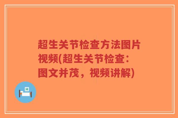 超生关节检查方法图片视频(超生关节检查：图文并茂，视频讲解)-第1张图片-超越