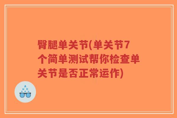 臀腿单关节(单关节7个简单测试帮你检查单关节是否正常运作)-第1张图片-超越 臀腿单关节(单关节7个简单测试帮你检查单关节是否正常运作)-第1张图片-超越